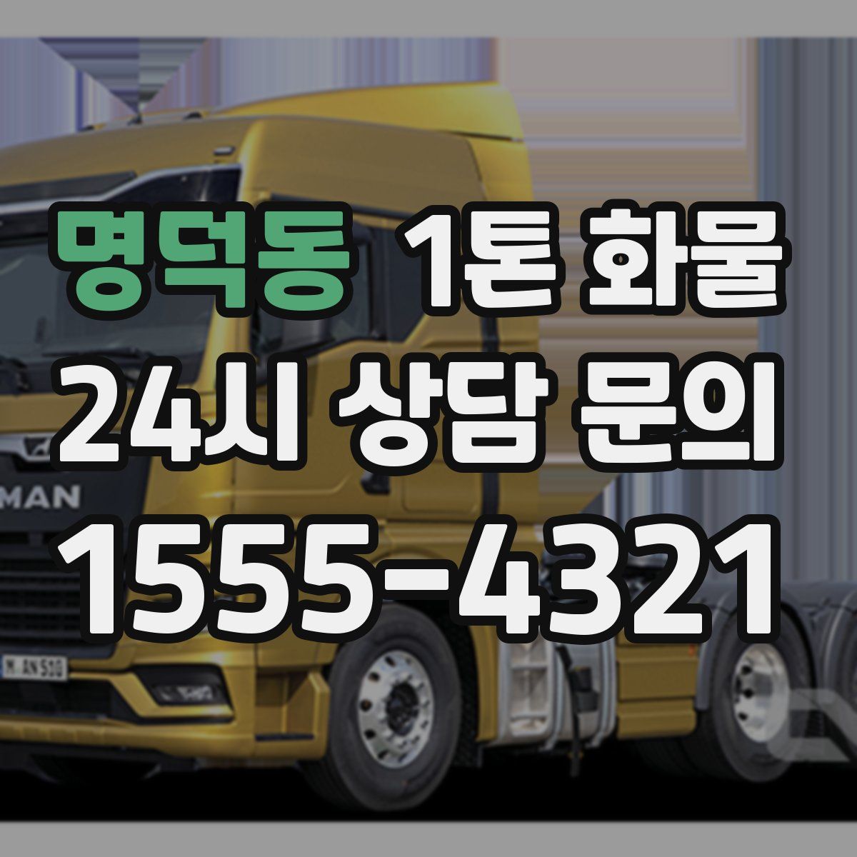 명덕동 1톤 화물