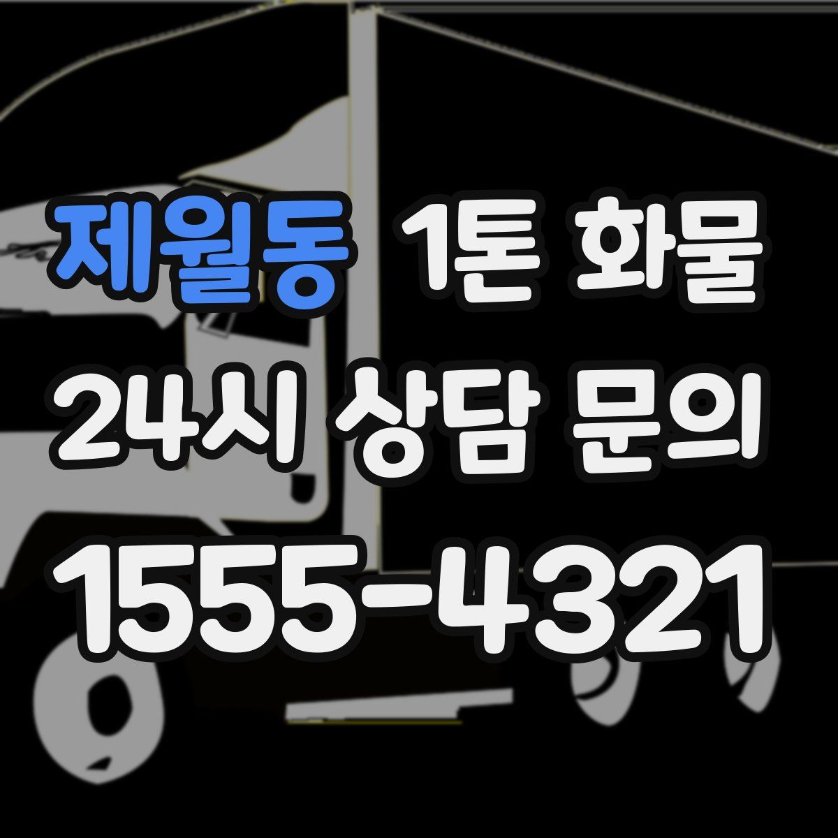 제월동 1톤 화물