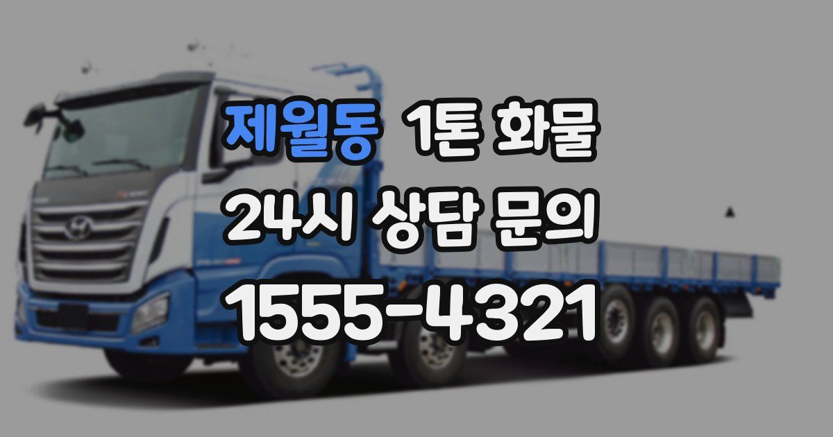 제월동 1톤 화물