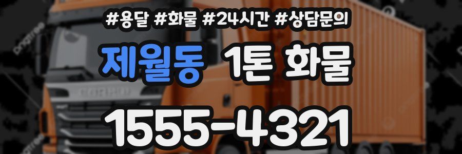 제월동 1톤 화물