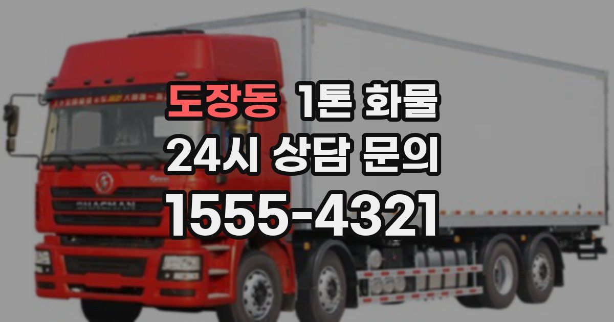 도장동 1톤 화물