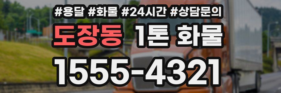 도장동 1톤 화물