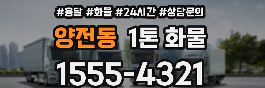 양전동 1톤 화물