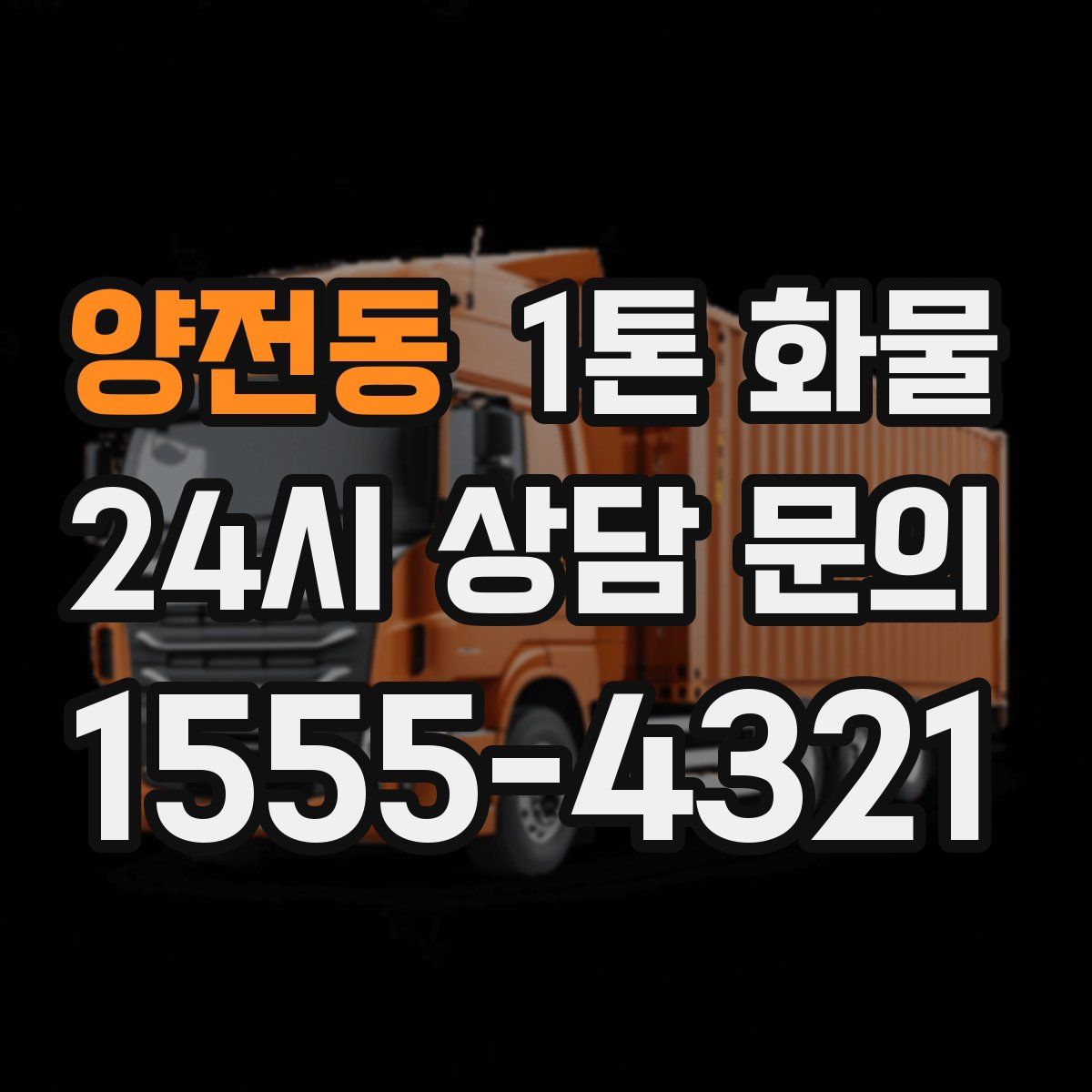 양전동 1톤 화물