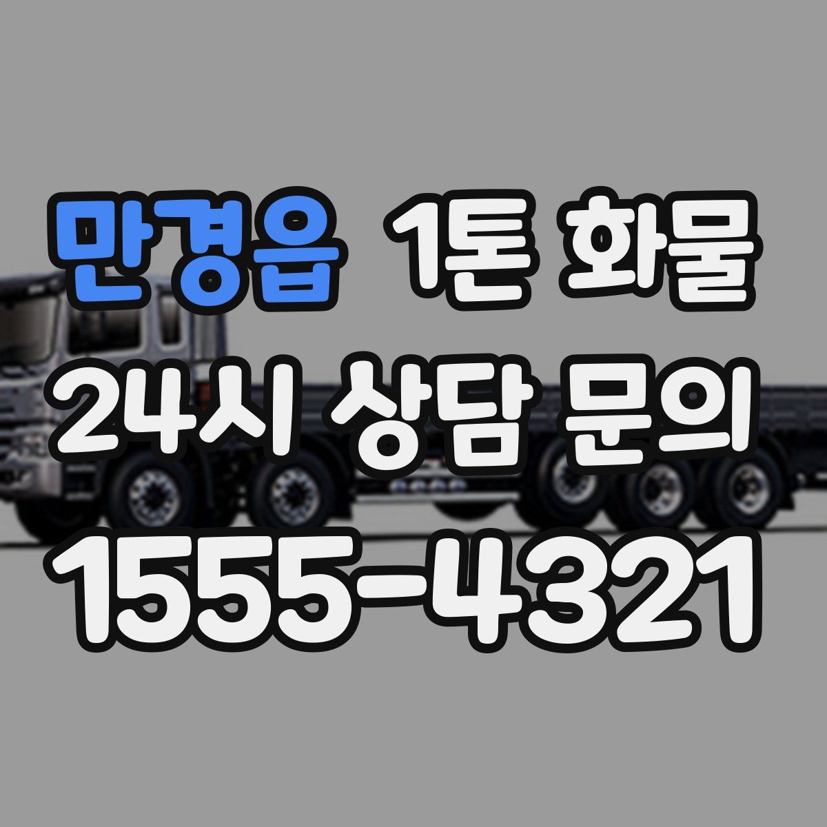 만경읍 1톤 화물