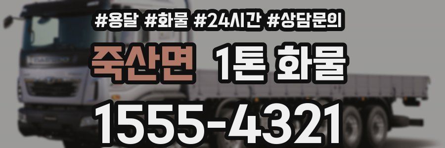 죽산면 1톤 화물