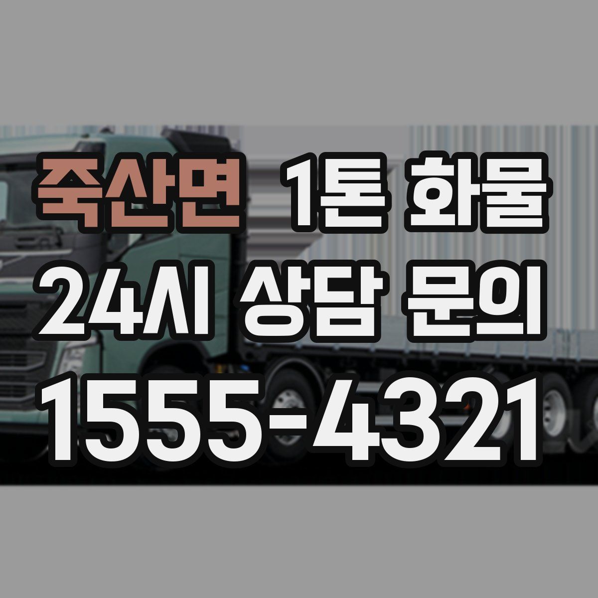 죽산면 1톤 화물