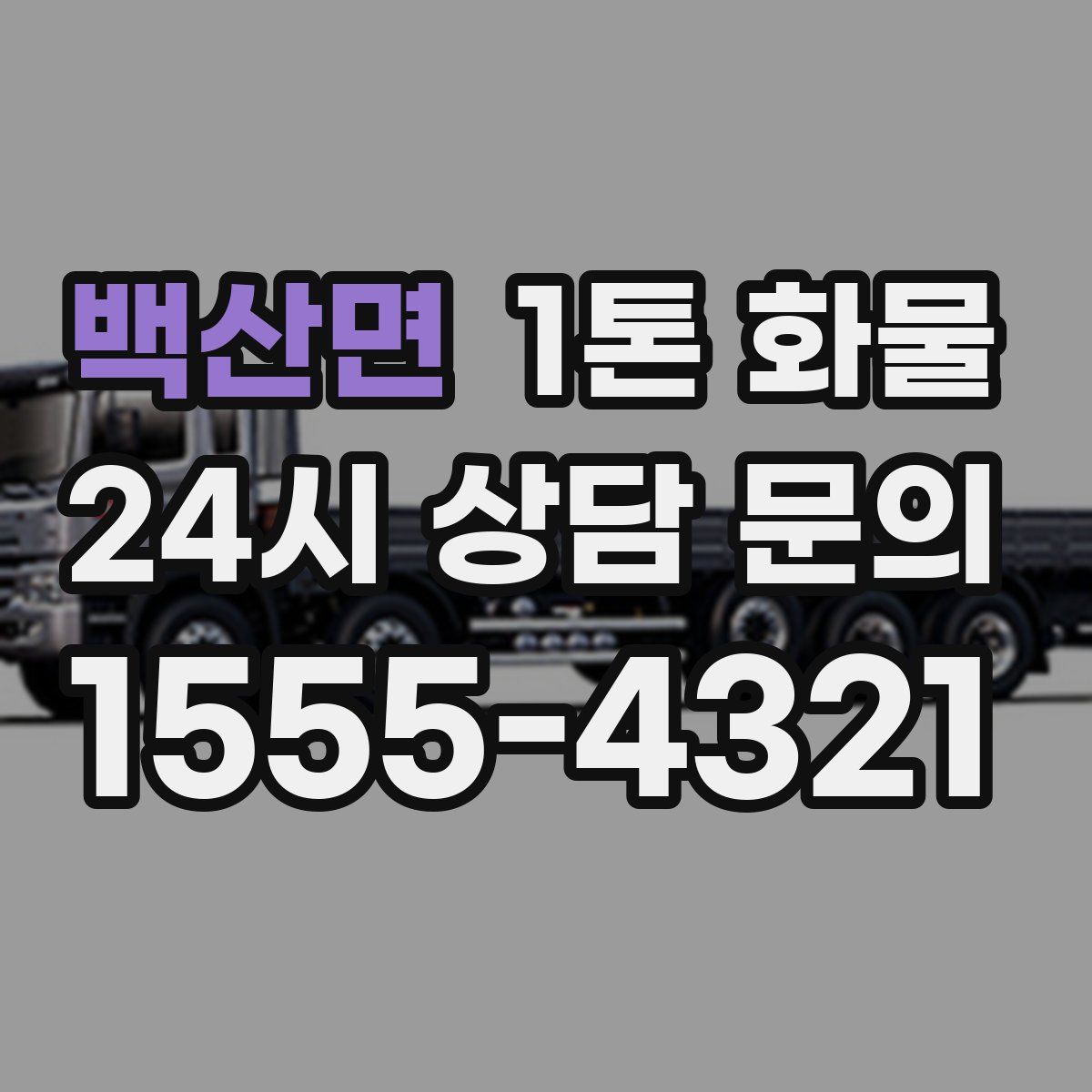 백산면 1톤 화물