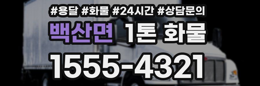 백산면 1톤 화물