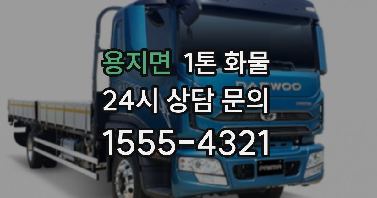 용지면 1톤 화물