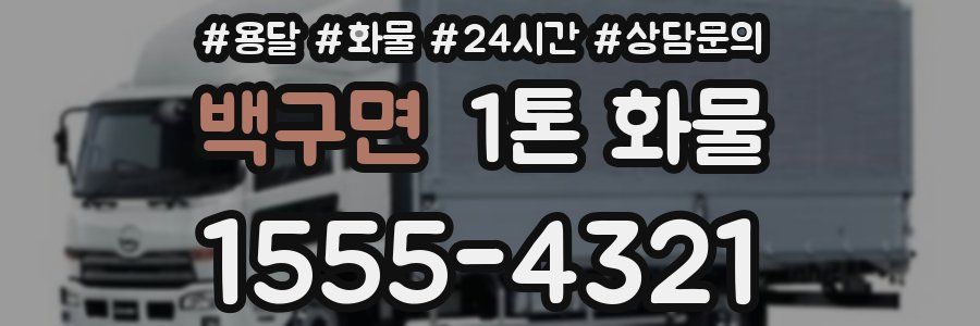 백구면 1톤 화물