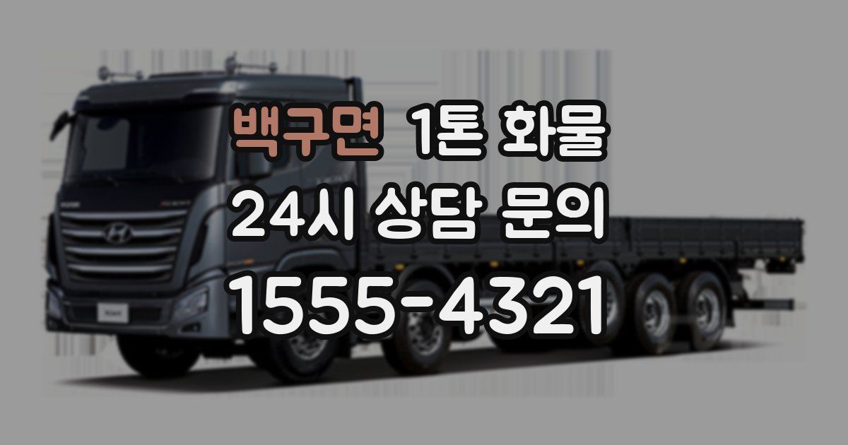 백구면 1톤 화물