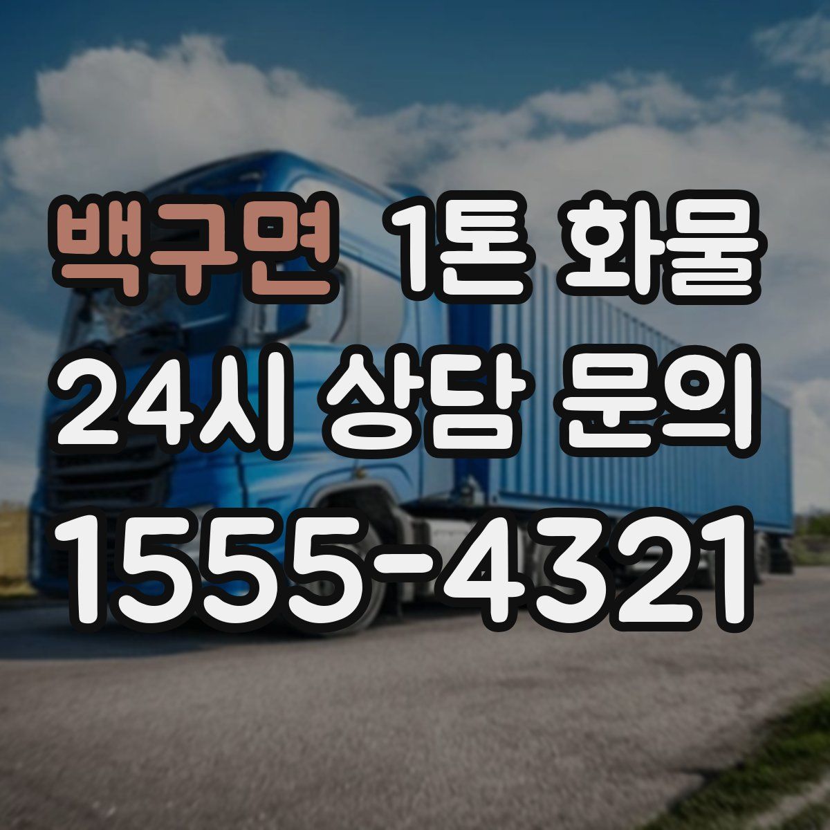 백구면 1톤 화물