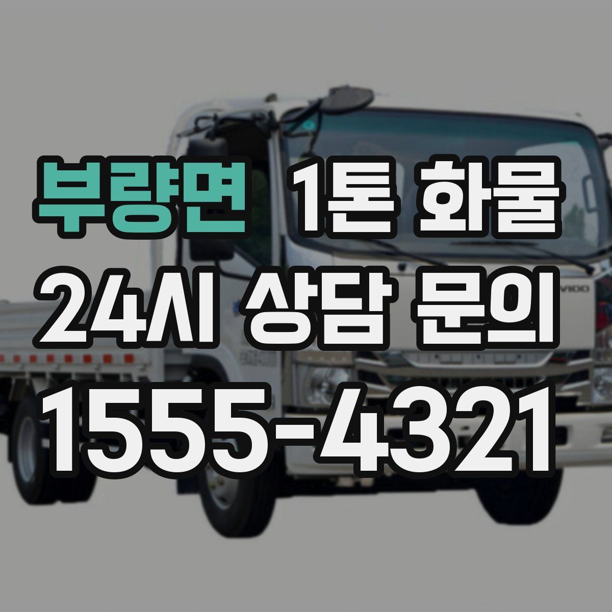 부량면 1톤 화물