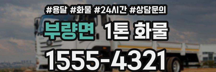 부량면 1톤 화물