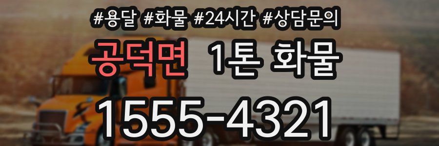 공덕면 1톤 화물