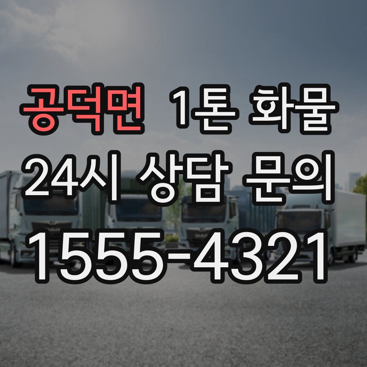 공덕면 1톤 화물