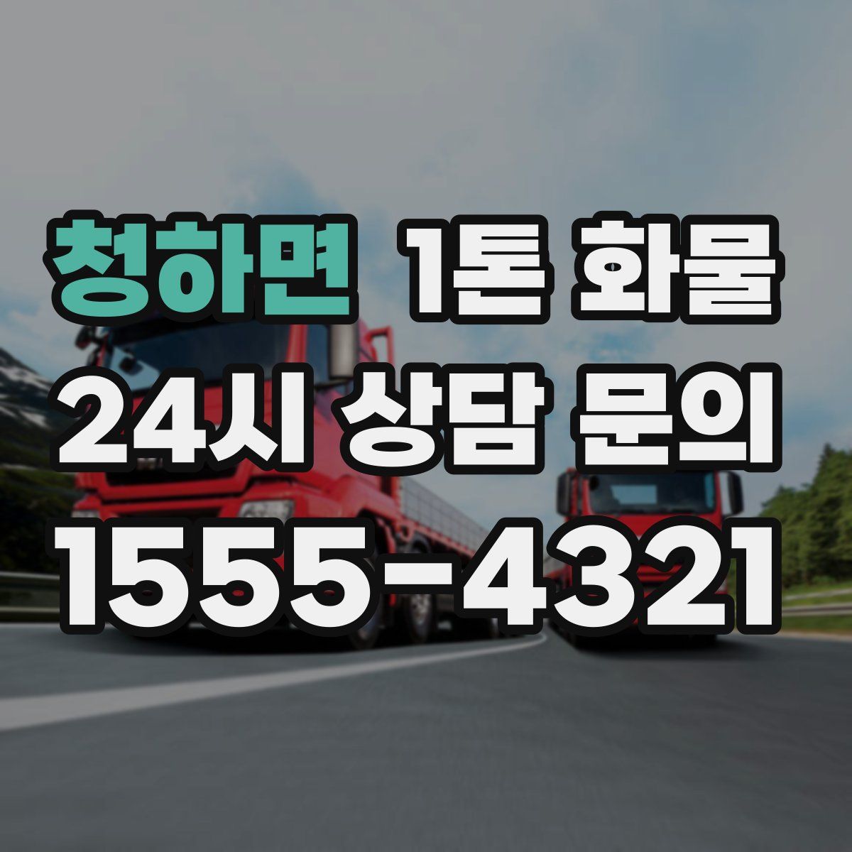 청하면 1톤 화물