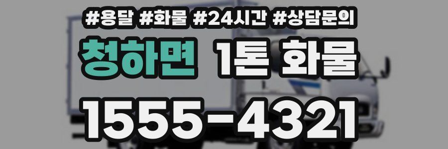 청하면 1톤 화물