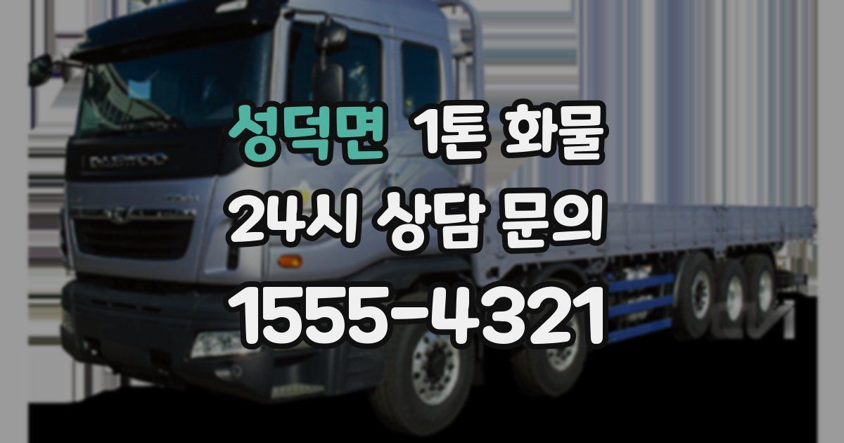 성덕면 1톤 화물
