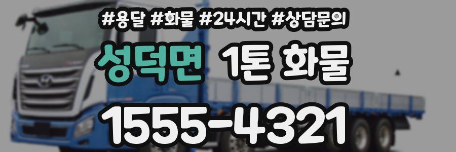 성덕면 1톤 화물