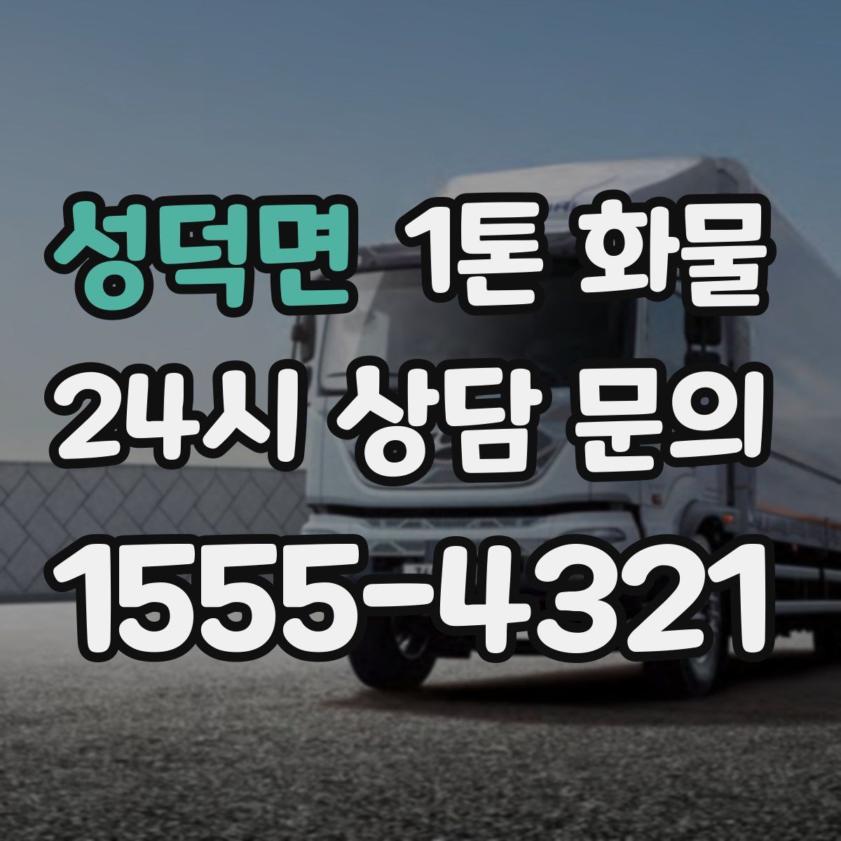 성덕면 1톤 화물