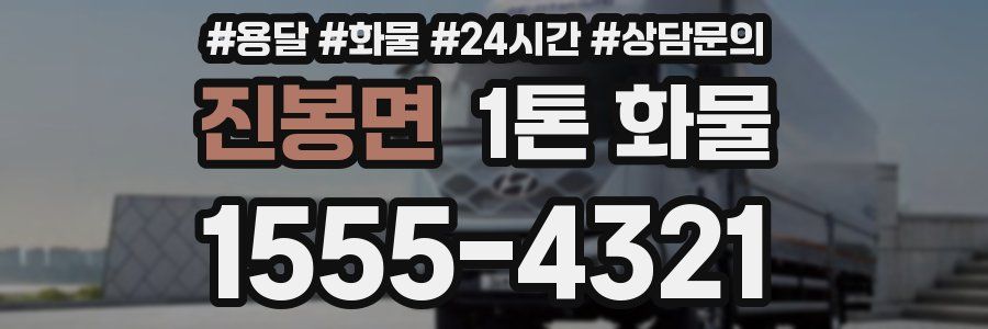 진봉면 1톤 화물