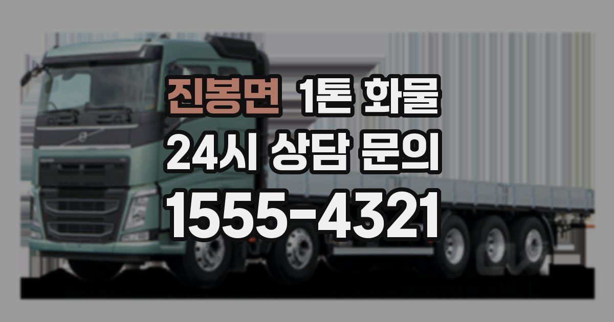 진봉면 1톤 화물
