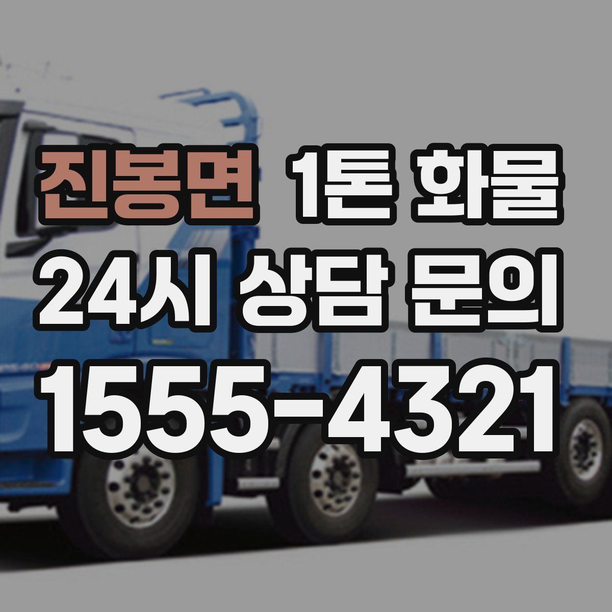 진봉면 1톤 화물