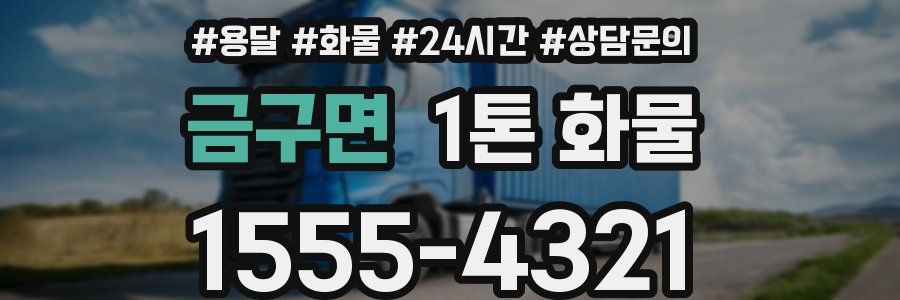 금구면 1톤 화물