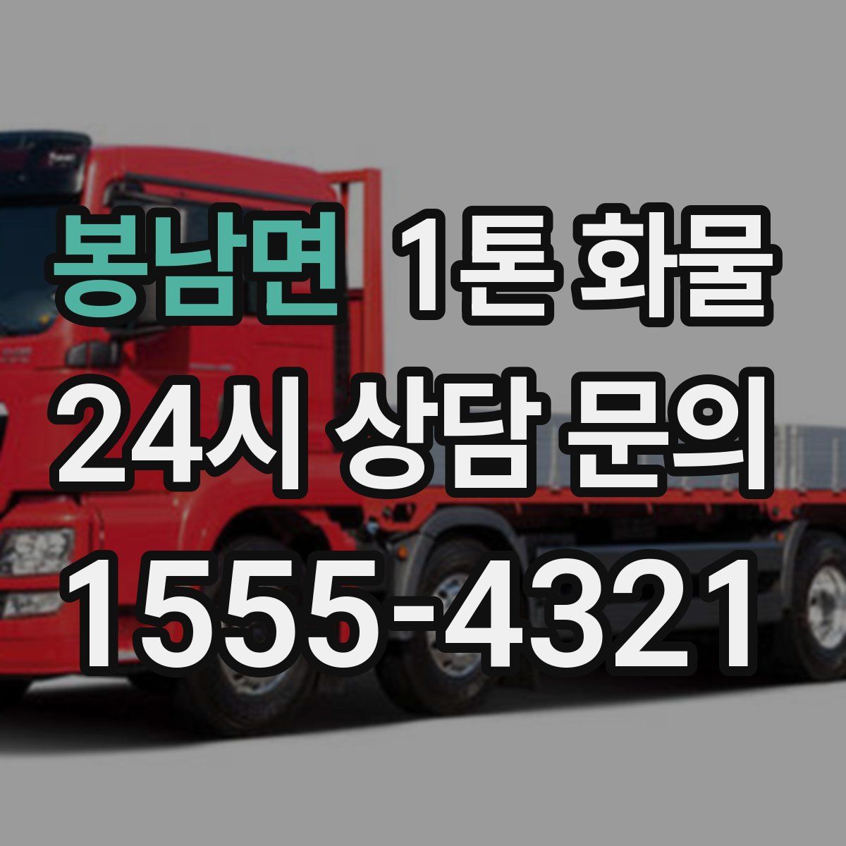봉남면 1톤 화물