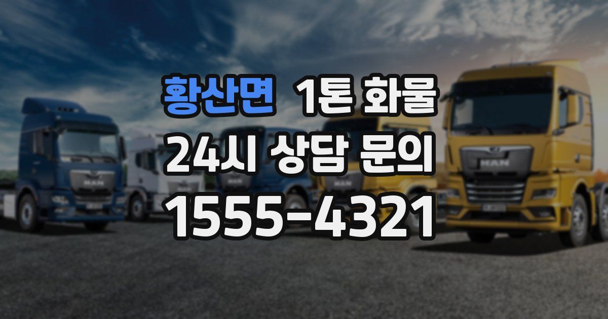 황산면 1톤 화물