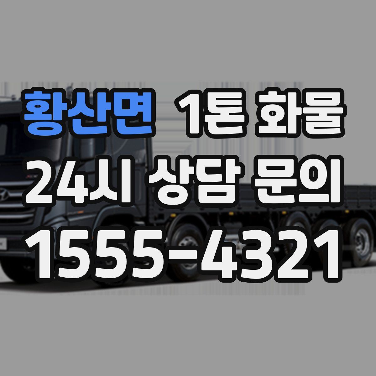 황산면 1톤 화물