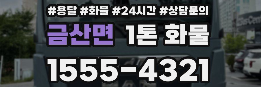 금산면 1톤 화물
