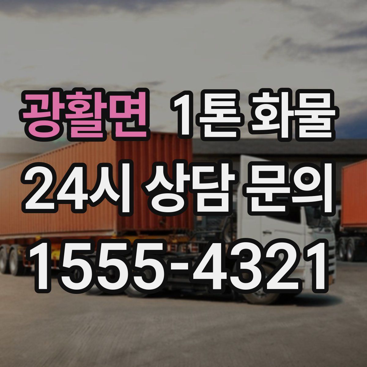 광활면 1톤 화물