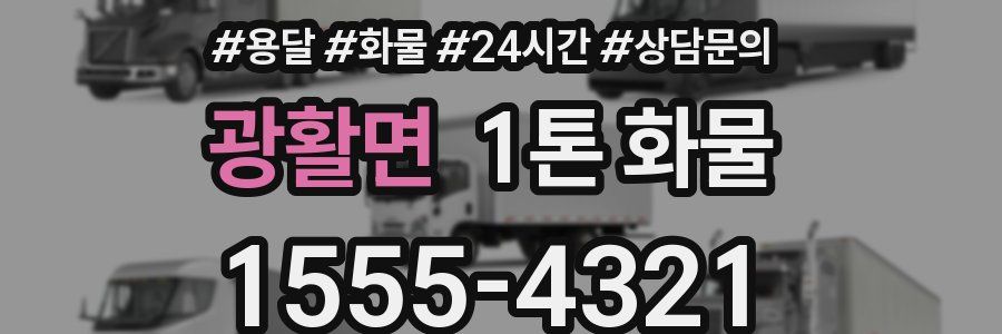 광활면 1톤 화물