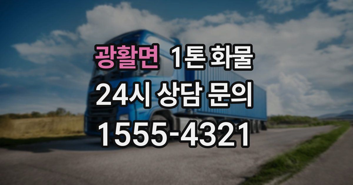 광활면 1톤 화물