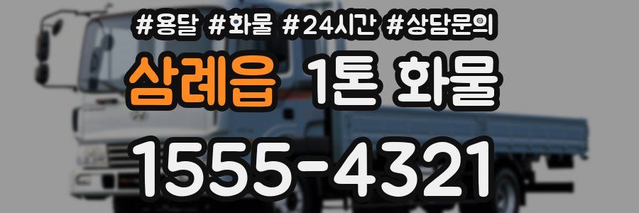 삼례읍 1톤 화물