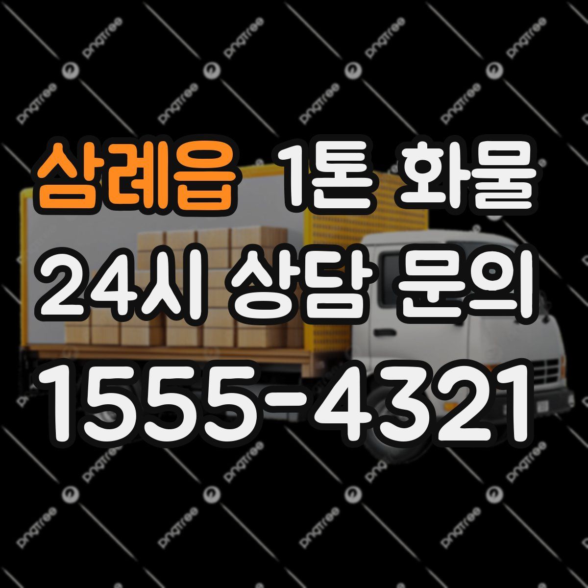 삼례읍 1톤 화물