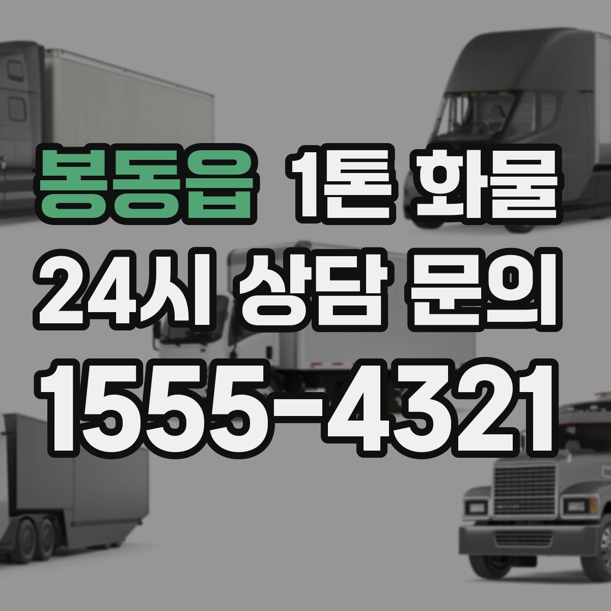 봉동읍 1톤 화물