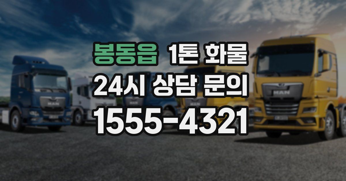 봉동읍 1톤 화물