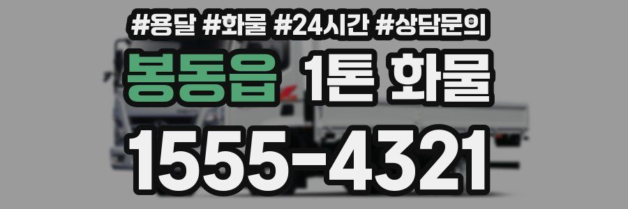 봉동읍 1톤 화물