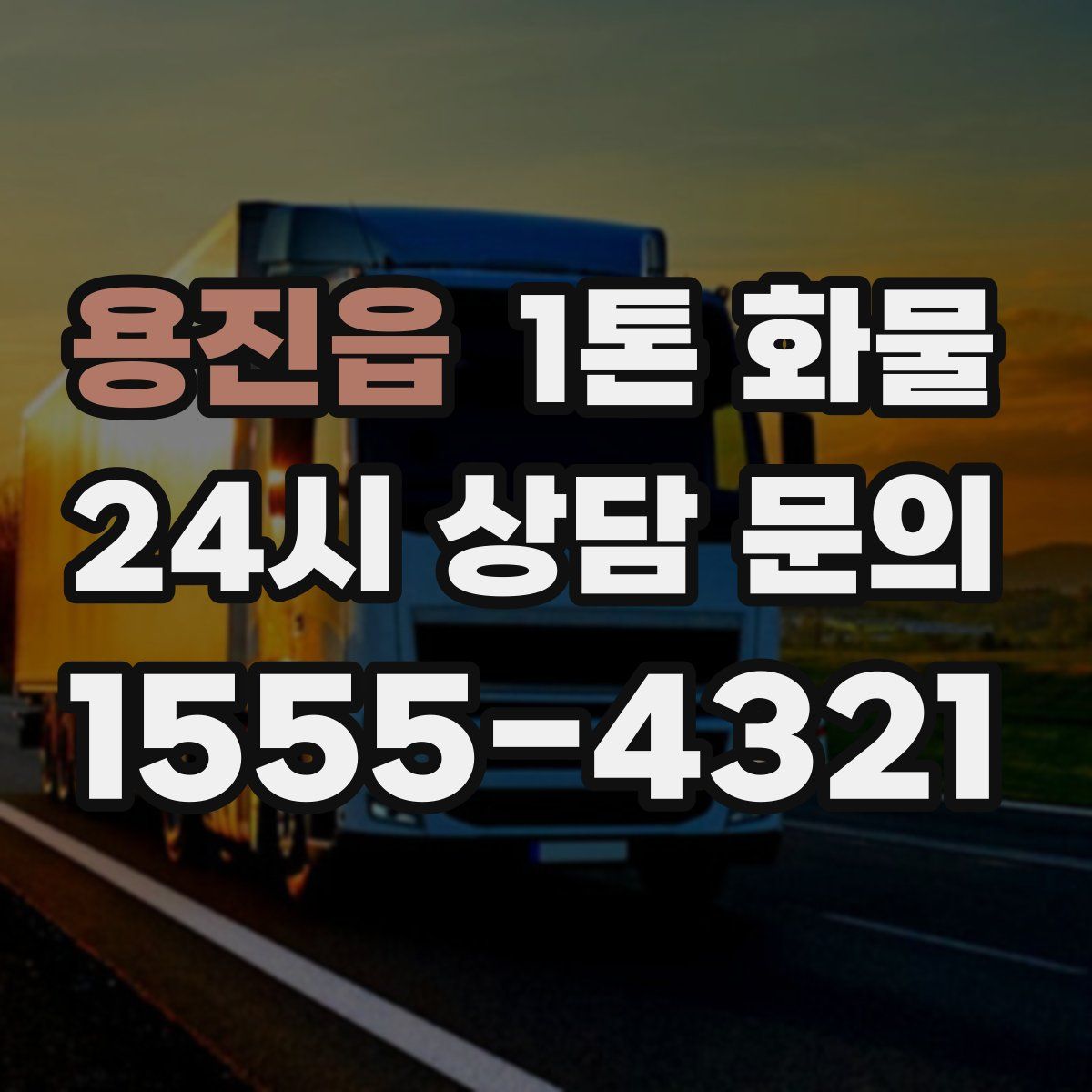 용진읍 1톤 화물