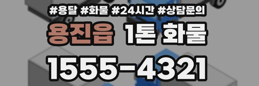 용진읍 1톤 화물