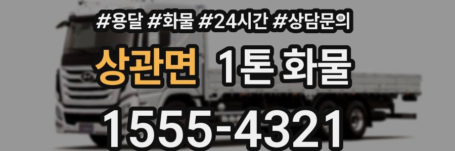 상관면 1톤 화물