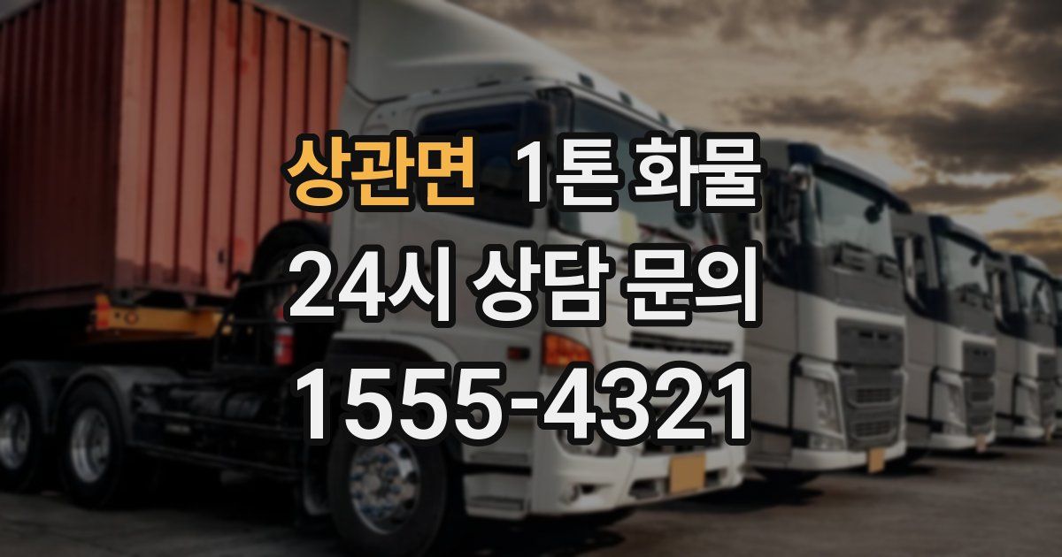 상관면 1톤 화물