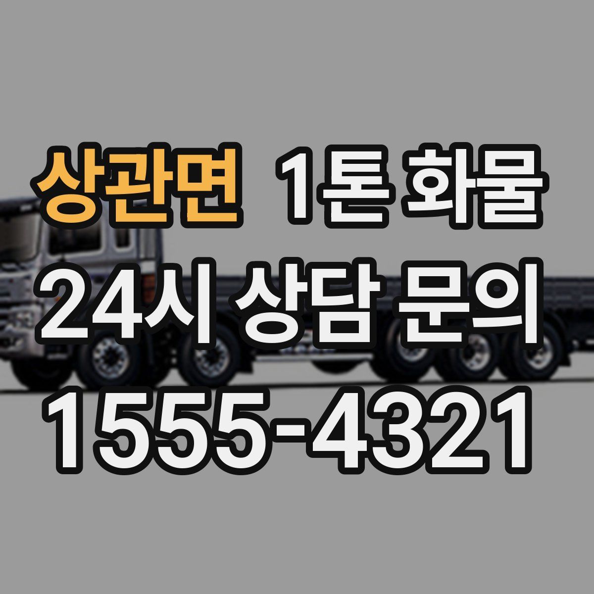 상관면 1톤 화물