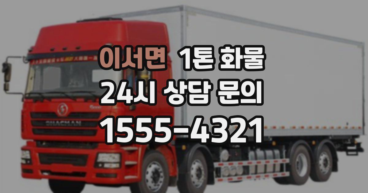 이서면 1톤 화물