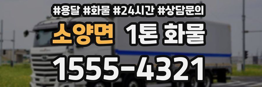 소양면 1톤 화물