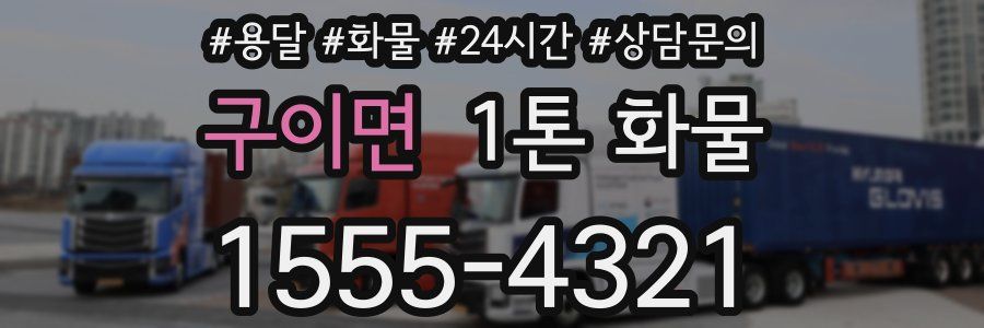 구이면 1톤 화물